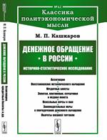 Денежное обращение в России: Историко-статистическое исследование N62