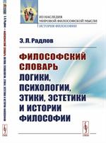 Философский словарь логики, психологии, этики, эстетики и истории философии. 