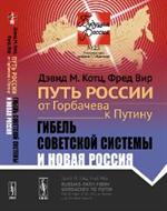 Путь России к Путину: Гибель советской системы и новая Россия