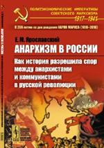 Анархизм в России: Как история разрешила спор между анархистами и коммунист. 