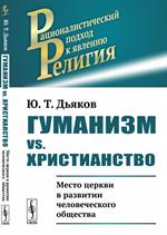 Гуманизм vs. христианство