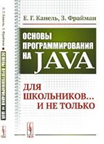 Основы програмирования JAVA: для школьников и не только