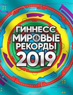 Гиннесс. Мировые рекорды 2019. Встречайте настоящих супергероев!