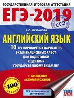 ЕГЭ-2019. Английский язык. 10 тренировочных вариантов экзаменационных работ