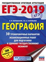 ЕГЭ-2019. География. 30 тренировочных вариантов экзаменационных работ для п