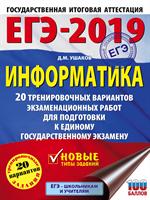 ЕГЭ-2019. Информатика. 20 тренировочных вариантов экзаменационных работ для