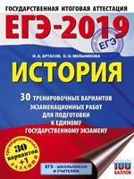 ЕГЭ-2019. История. 30 тренировочных вариантов экзаменационных работ для под