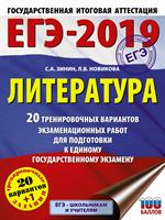 ЕГЭ-2019. Литература. 20 тренировочных вариантов экзаменационных работ для