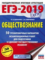 ЕГЭ-2019. Обществознание. 50 тренировочных вариантов экзаменационных раб