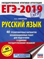 ЕГЭ-2019. Русский язык. 40 тренировочных вариантов экзаменационных работ дл