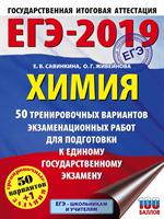 ЕГЭ-2019. Химия. 50 тренировочных вариантов экзаменационных работ для подго