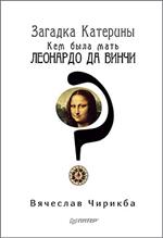 Загадка Катерины Кем была мать Леонардо да Винчи?