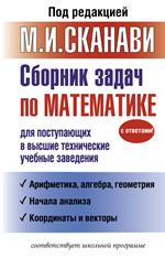 Сборник задач по математике для поступающих в высшие технические учебные за