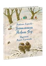 Ванильный Новый Год