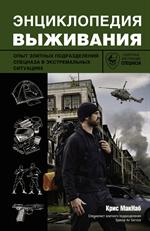 Энциклопедия выживания. Опыт элитных подразделений спецназа в экстремальных