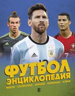 Футбол. Суперзвезды и знаменитые игры. Факты, статистика, игроки, команды,