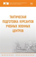 Тактическая подготовка курсантов учебных военных центров