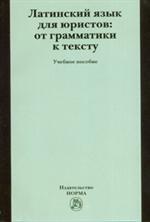 Латинский язык для юристов. От грамматики к тексту