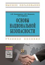 Основы национальной безопасности