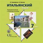 Итальянский язык. Аудиоприложение. 7 кл. Электронное учебное издание (CD). 