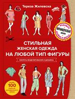 Стильная женская одежда на любой тип фигуры. Секреты моделирования и дизайн