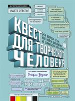 Квест для творческого человека. 344 вопроса о том, как найти вдохновение