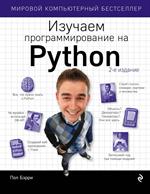 Изучаем программирование на Python