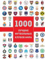1000 лучших футбольных клубов мира (2-е изд. )