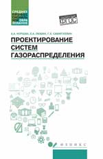 Проектирование систем газораспределения