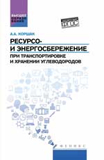 Ресурсо- и энергосбережение при транспортировке и хранении углеводородов