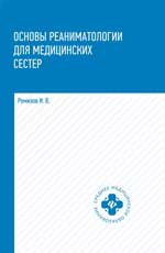 Основы реаниматологии для медиц. сестер