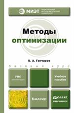 Методы оптимизации. Учебное пособие для бакалавриата и магистратуры