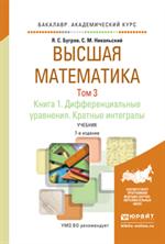 Высшая математика в 3 т. Том 3. В 2 книгах. Комплект