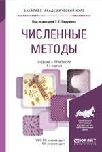 Численные методы. Учебник и практикум для академическо