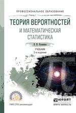 Теория вероятностей и математическая статистика. Учебник для СПО