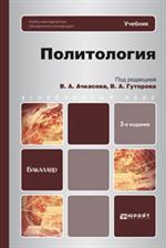 Политология. Учебник для бакалавров. 3-е изд. 