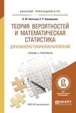 Теория вероятностей и математическая статистика для инженерно-технических н