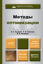 Методы оптимизации. Учебник и практикум для бакалавриата. 3-е изд. 