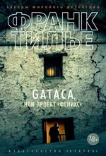 GATACA, или Проект "Феникс"