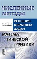 Численные методы решения обратных задач математической физики. Учебное пос. 