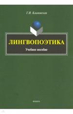 Лингвопоэтика. Учебное пособие. 2-е изд. 