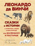 Сказки и истории о животных, людях и мире природы для маленьких и постарше