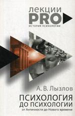 Психология до "психологии". От Античности до Нового времени