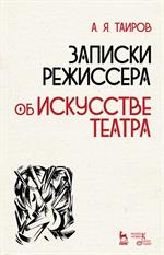Записки режиссера. Об искусстве театра. Уч. пос. 2-е изд.
