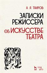 Записки режиссера. Об искусстве театра. Уч. пос. 2-е изд. 