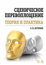 Сценическое перевоплощение. Теория и практ. Уч. пос. 5-е изд. 