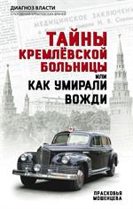 Тайны кремлевской больницы, или Как умирали вожди