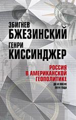 Россия в американской геополитике. До и после 2014 года