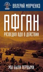 Афган. Разведка ВДВ в действии. Мы были первыми