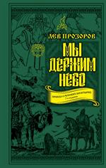 Мы держим небо. Правда о русских богатырях. 7-е изд. 